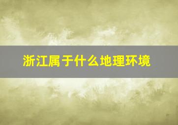 浙江属于什么地理环境