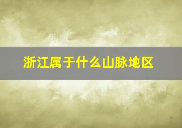 浙江属于什么山脉地区