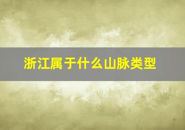 浙江属于什么山脉类型