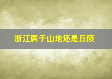 浙江属于山地还是丘陵