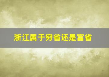 浙江属于穷省还是富省