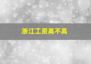 浙江工资高不高