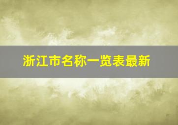 浙江市名称一览表最新