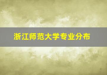 浙江师范大学专业分布