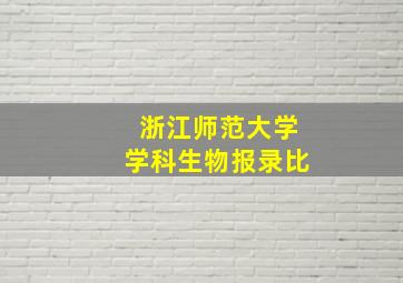 浙江师范大学学科生物报录比