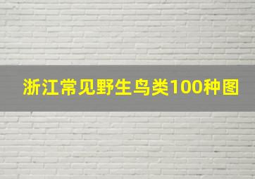 浙江常见野生鸟类100种图