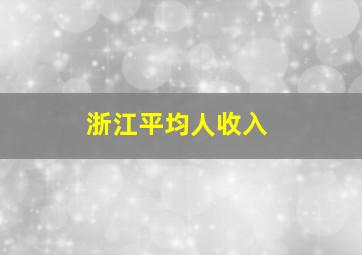 浙江平均人收入