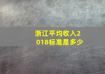 浙江平均收入2018标准是多少