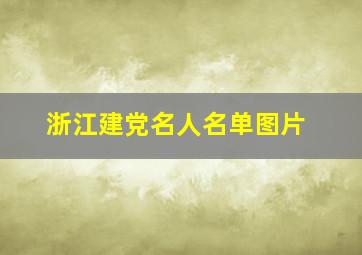 浙江建党名人名单图片