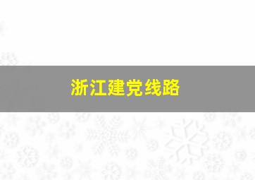 浙江建党线路