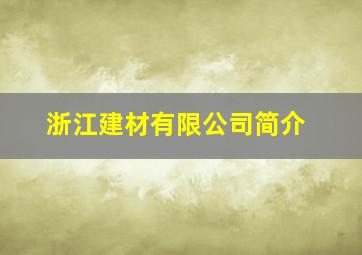 浙江建材有限公司简介