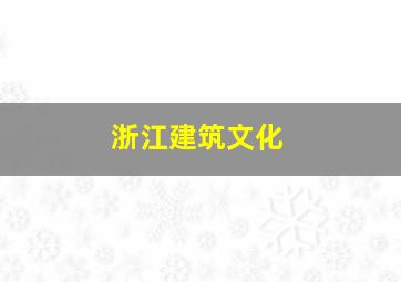 浙江建筑文化