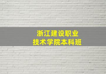 浙江建设职业技术学院本科班