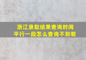 浙江录取结果查询时间平行一段怎么查询不到呢