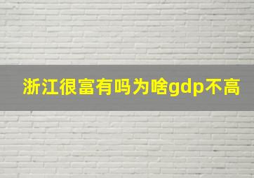 浙江很富有吗为啥gdp不高