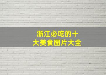 浙江必吃的十大美食图片大全