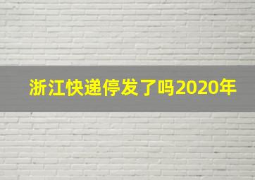 浙江快递停发了吗2020年