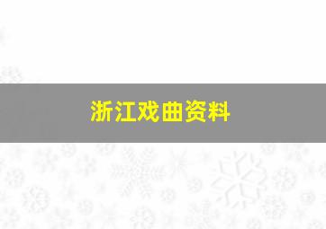 浙江戏曲资料