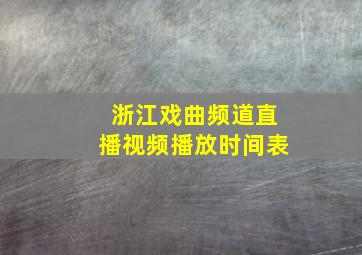 浙江戏曲频道直播视频播放时间表