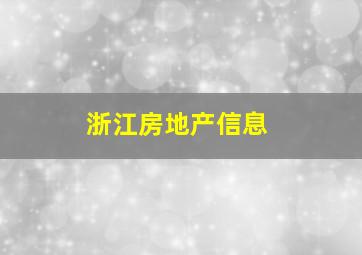 浙江房地产信息