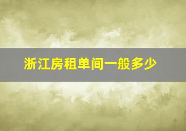 浙江房租单间一般多少