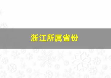 浙江所属省份