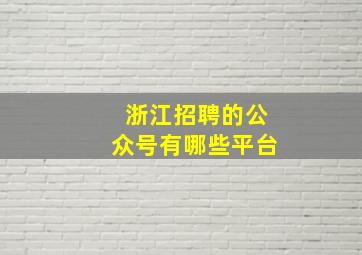 浙江招聘的公众号有哪些平台