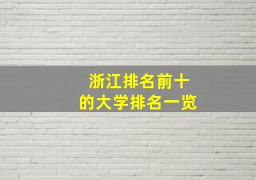 浙江排名前十的大学排名一览