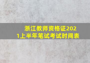 浙江教师资格证2021上半年笔试考试时间表