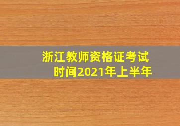 浙江教师资格证考试时间2021年上半年