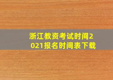 浙江教资考试时间2021报名时间表下载