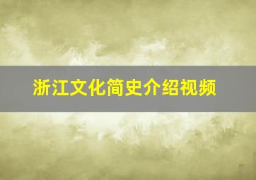 浙江文化简史介绍视频