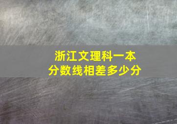 浙江文理科一本分数线相差多少分