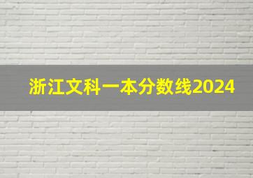 浙江文科一本分数线2024