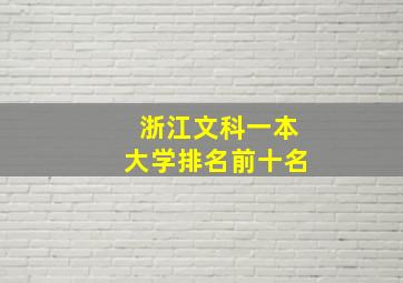 浙江文科一本大学排名前十名