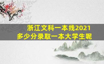 浙江文科一本线2021多少分录取一本大学生呢