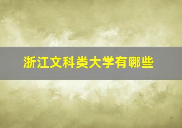 浙江文科类大学有哪些