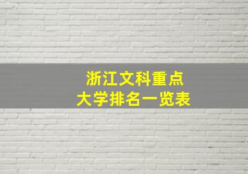 浙江文科重点大学排名一览表