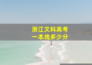 浙江文科高考一本线多少分