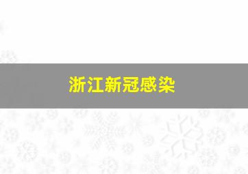 浙江新冠感染