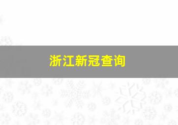 浙江新冠查询