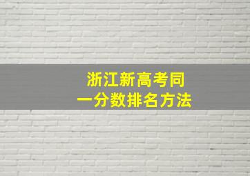 浙江新高考同一分数排名方法