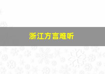 浙江方言难听