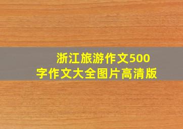 浙江旅游作文500字作文大全图片高清版