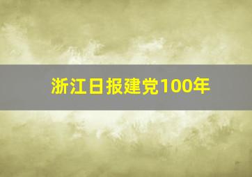 浙江日报建党100年