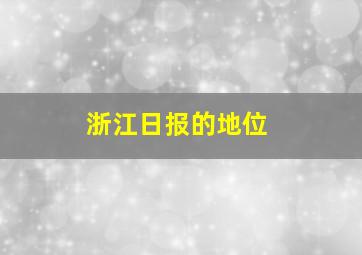 浙江日报的地位