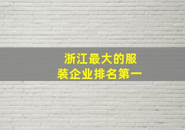 浙江最大的服装企业排名第一