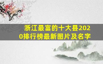 浙江最富的十大县2020排行榜最新图片及名字