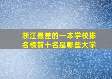 浙江最差的一本学校排名榜前十名是哪些大学