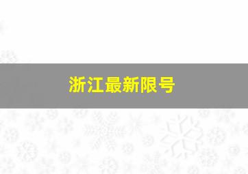 浙江最新限号